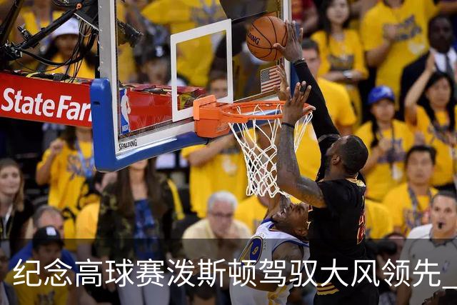 纪念高球赛泼斯顿驾驭大风领先 杰拉德排名第二