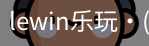 LEwin乐玩官网